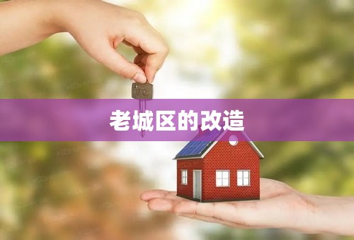 老城区的改造
