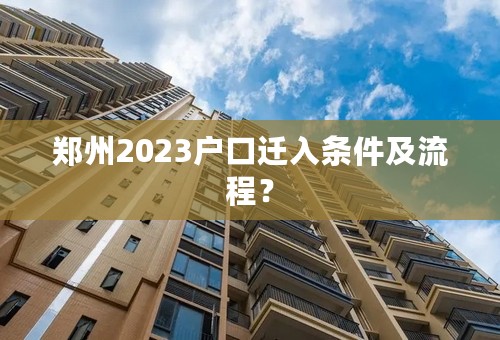 郑州2023户口迁入条件及流程？