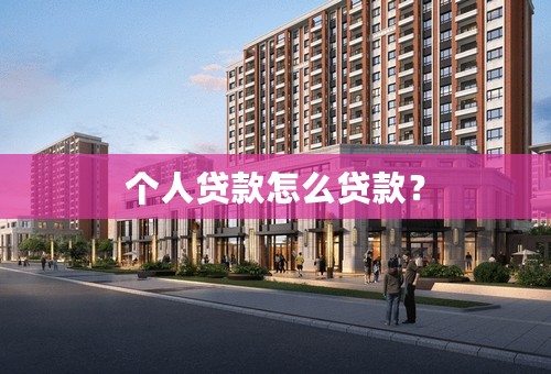 个人贷款怎么贷款？