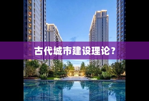 古代城市建设理论？