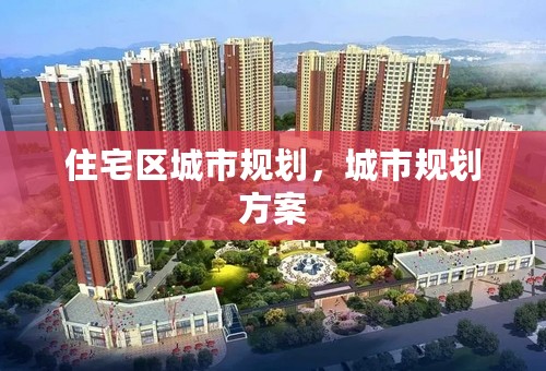 住宅区城市规划，城市规划方案