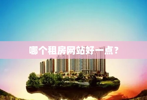 哪个租房网站好一点？