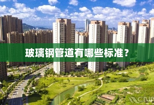 玻璃钢管道有哪些标准？