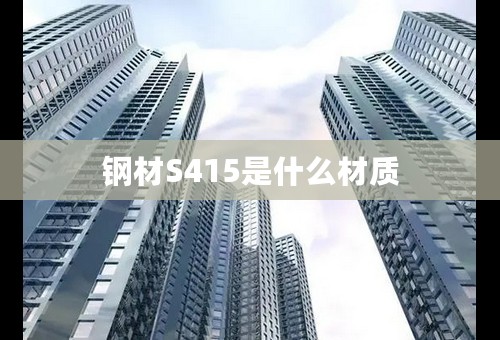 钢材S415是什么材质