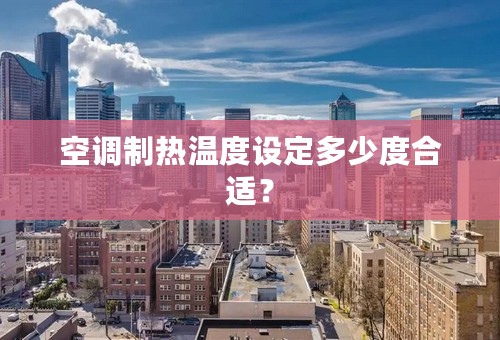 空调制热温度设定多少度合适？