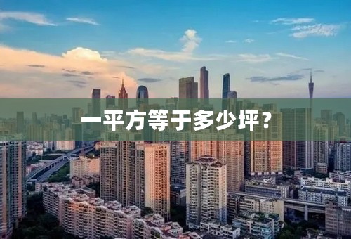 一平方等于多少坪？