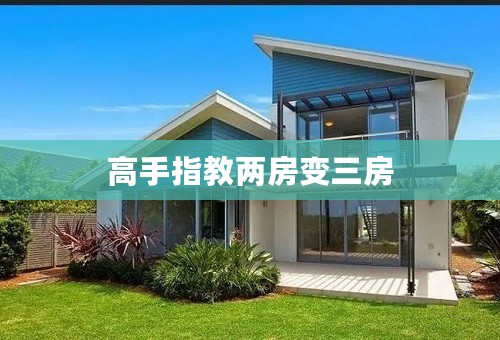 高手指教两房变三房