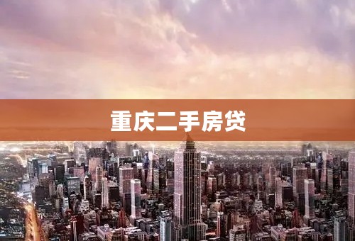 重庆二手房贷