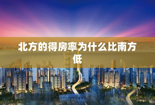 北方的得房率为什么比南方低