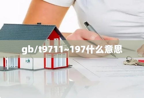 gb/t9711~197什么意思