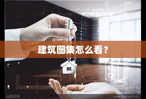 建筑图集怎么看？