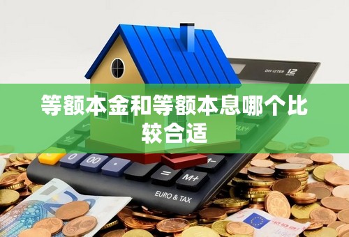 等额本金和等额本息哪个比较合适