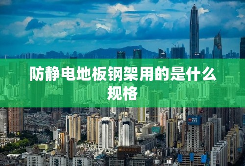 防静电地板钢架用的是什么规格