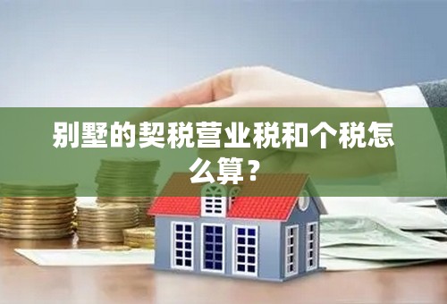 别墅的契税营业税和个税怎么算？