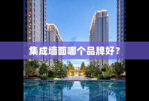 集成墙面哪个品牌好？