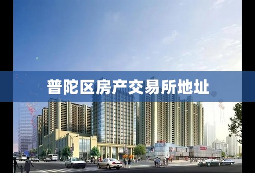 普陀区房产交易所地址