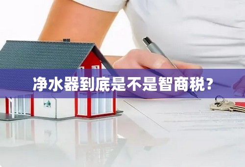 净水器到底是不是智商税？
