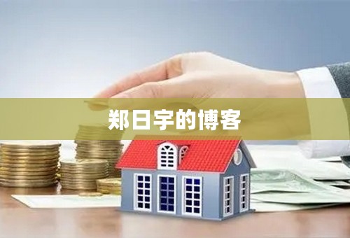 郑日宇的博客
