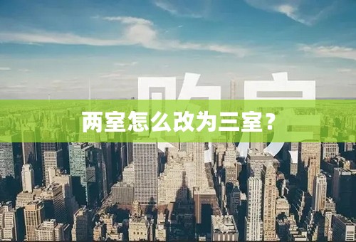 两室怎么改为三室？