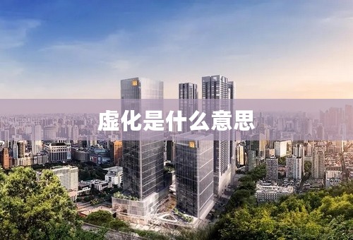 虚化是什么意思