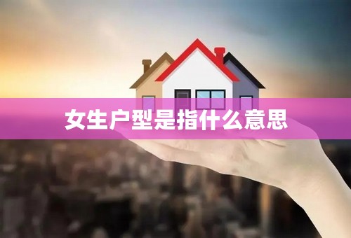 女生户型是指什么意思