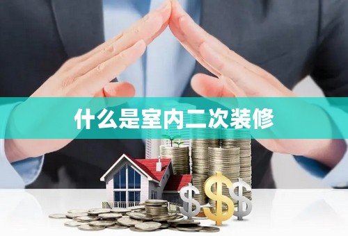 什么是室内二次装修