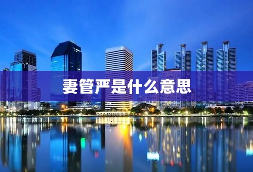 妻管严是什么意思