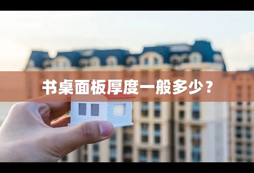 书桌面板厚度一般多少？