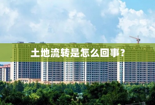土地流转是怎么回事？