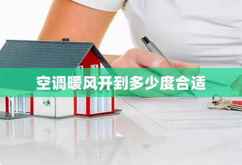 空调暖风开到多少度合适