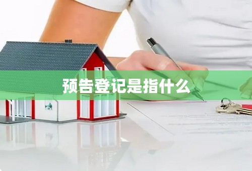 预告登记是指什么
