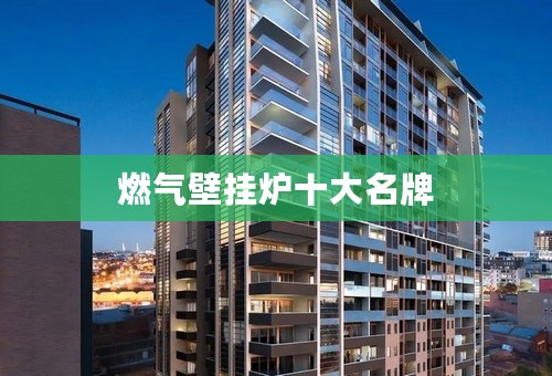 燃气壁挂炉十大名牌