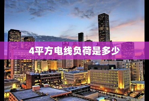 4平方电线负荷是多少