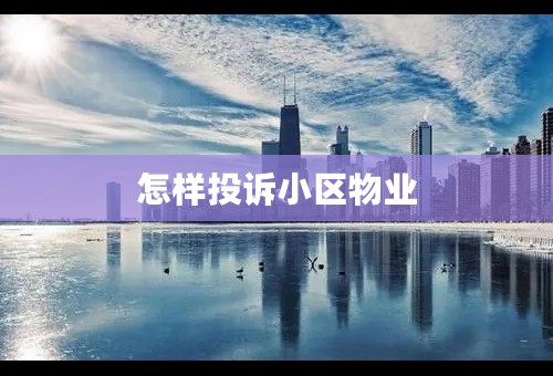 怎样投诉小区物业