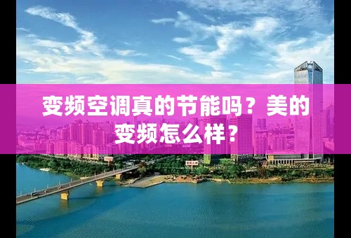变频空调真的节能吗？美的变频怎么样？