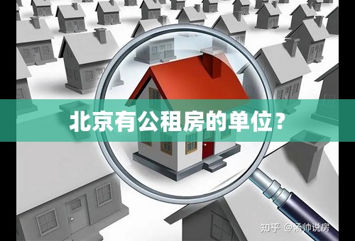 北京有公租房的单位？