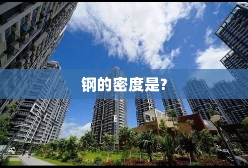 钢的密度是?