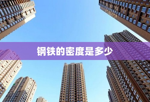 钢铁的密度是多少