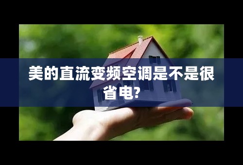 美的直流变频空调是不是很省电?