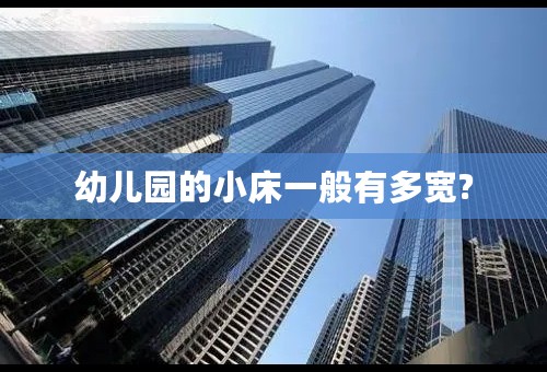 幼儿园的小床一般有多宽?