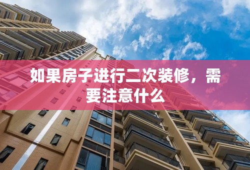 如果房子进行二次装修，需要注意什么