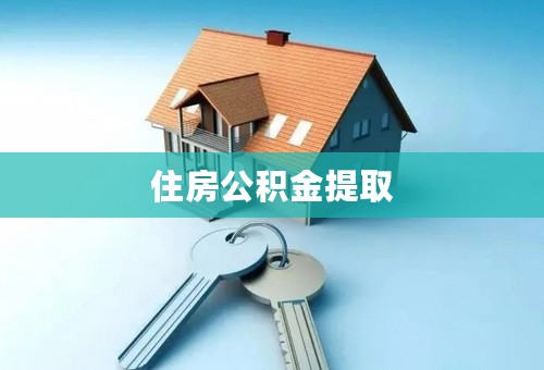 住房公积金提取