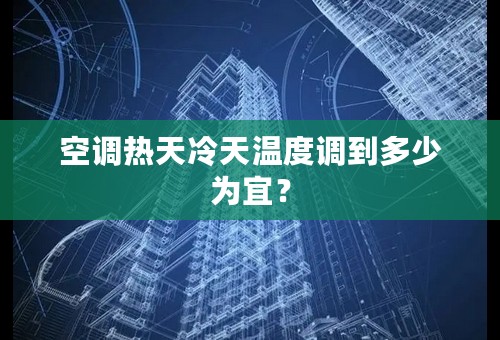 空调热天冷天温度调到多少为宜？