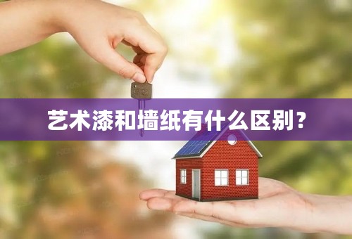 艺术漆和墙纸有什么区别？