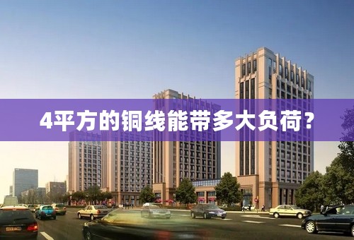 4平方的铜线能带多大负荷？