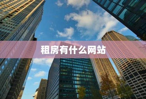 租房有什么网站