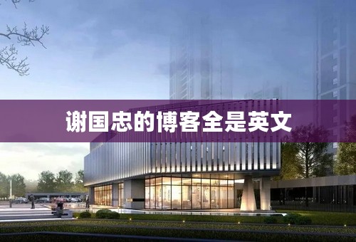 谢国忠的博客全是英文