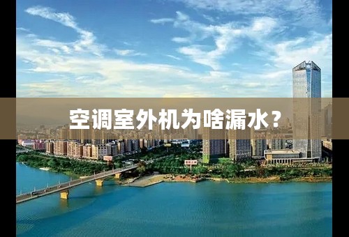 空调室外机为啥漏水？