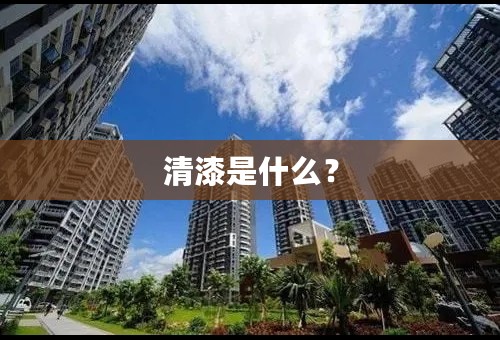 清漆是什么？