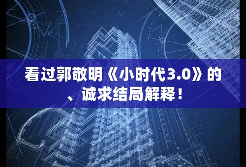 看过郭敬明《小时代3.0》的、诚求结局解释！